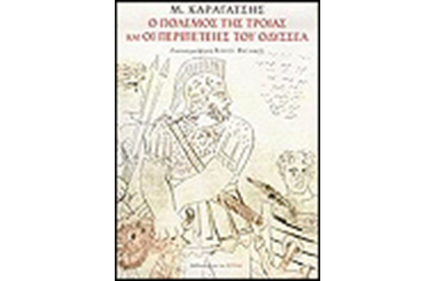 Ο ΠΟΛΕΜΟΣ ΤΗΣ ΤΡΟΙΑΣ ΚΑΙ ΟΙ ΠΕΡΙΠΕΤΕΙΕΣ ΤΟΥ ΟΔΥΣΣΕΑ