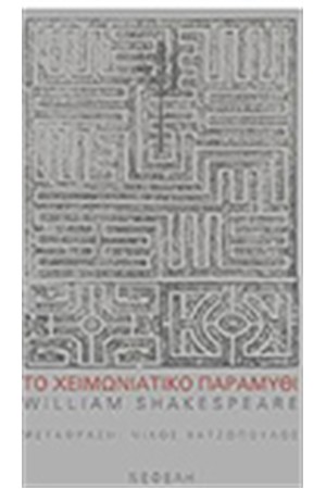 ΤΟ ΧΕΙΜΩΝΙΑΤΙΚΟ ΠΑΡΑΜΥΘΙ ΤΟ ΧΕΙΜΩΝΙΑΤΙΚΟ ΠΑΡΑΜΥΘΙ