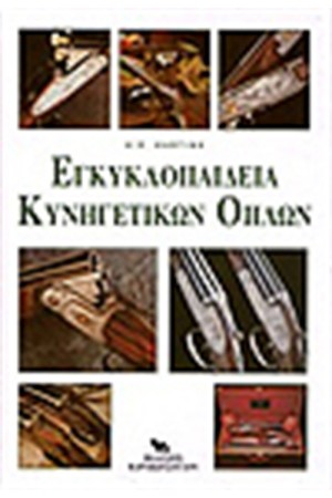 ΕΓΚΥΚΛΟΠΑΙΔΕΙΑ ΚΥΝΗΓΕΤΙΚΩΝ ΟΠΛΩΝ