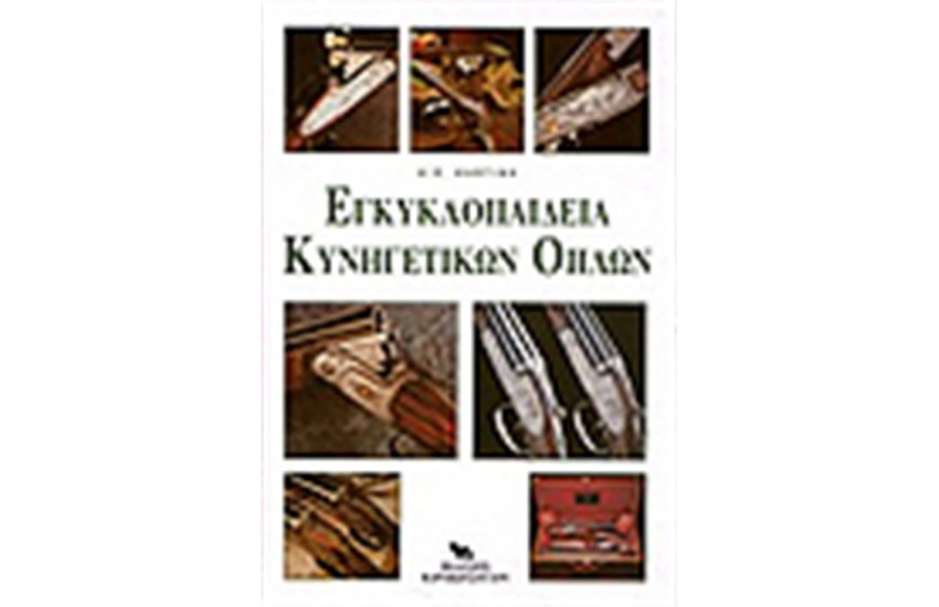 ΕΓΚΥΚΛΟΠΑΙΔΕΙΑ ΚΥΝΗΓΕΤΙΚΩΝ ΟΠΛΩΝ