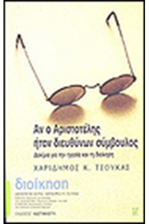 ΑΝ Ο ΑΡΙΣΤΟΤΕΛΗΣ ΗΤΑΝ ΔΙΕΥΘΥΝΩΝ ΣΥΜΒΟΥΛΟΣ