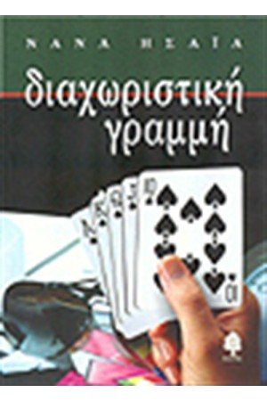ΔΙΑΧΩΡΙΣΤΙΚΗ ΓΡΑΜΜΗ
