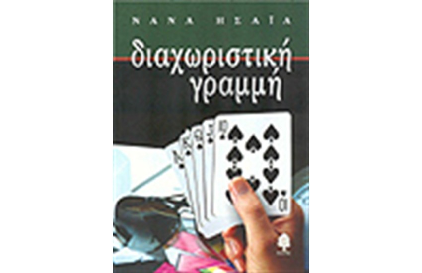 ΔΙΑΧΩΡΙΣΤΙΚΗ ΓΡΑΜΜΗ