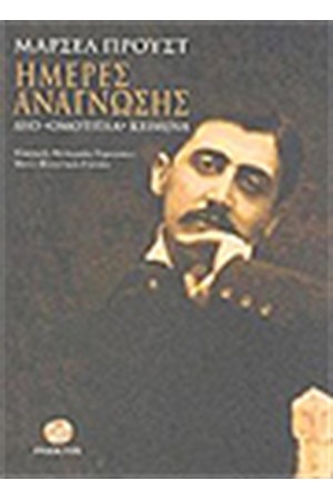 ΗΜΕΡΕΣ ΑΝΑΓΝΩΣΗΣ