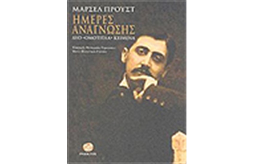 ΗΜΕΡΕΣ ΑΝΑΓΝΩΣΗΣ