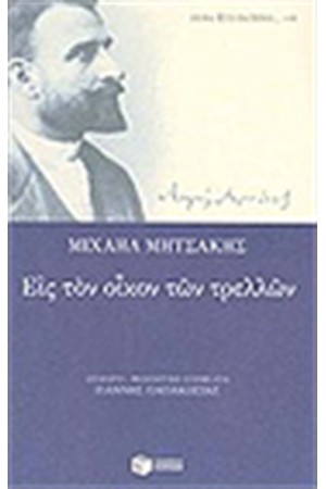 ΕΙΣ ΤΟΝ ΟΙΚΟΝ ΤΩΝ ΤΡΕΛΛΩΝ