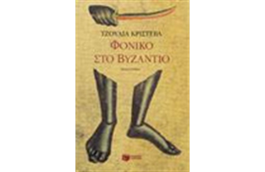 ΦΟΝΙΚΟ ΣΤΟ ΒΥΖΑΝΤΙΟ