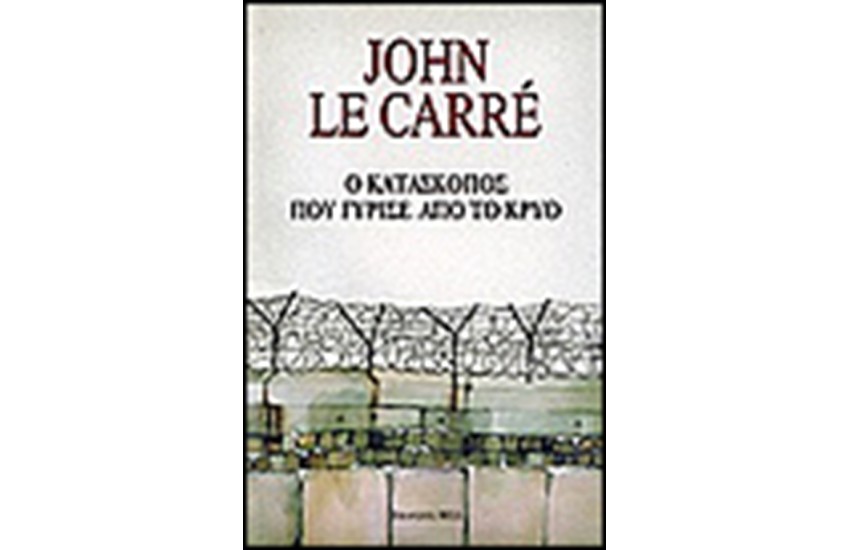 Ο ΚΑΤΑΣΚΟΠΟΣ ΠΟΥ ΓΥΡΙΣΕ ΑΠΟ ΤΟ ΚΡΥΟ