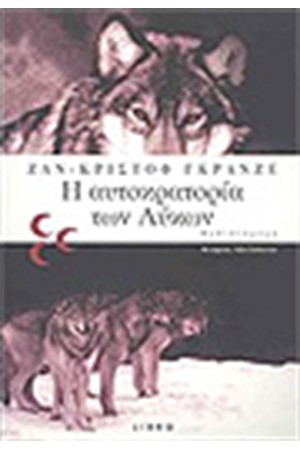 Η ΑΥΤΟΚΡΑΤΟΡΙΑ ΤΩΝ ΛΥΚΩΝ