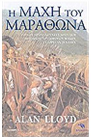 Η ΜΑΧΗ ΤΟΥ ΜΑΡΑΘΩΝΑ