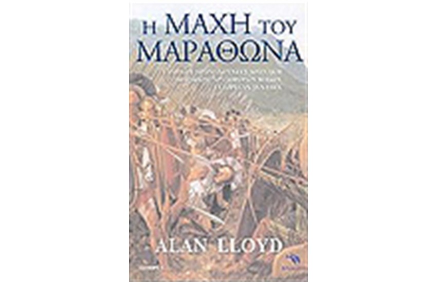 Η ΜΑΧΗ ΤΟΥ ΜΑΡΑΘΩΝΑ
