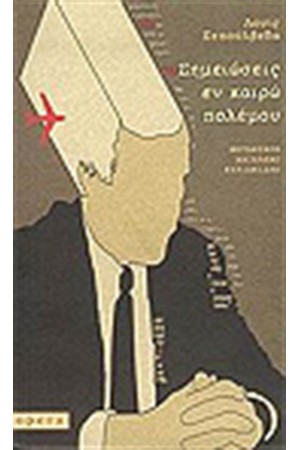 ΣΗΜΕΙΩΣΕΙΣ ΕΝ ΚΑΙΡΩ ΠΟΛΕΜΟΥ
