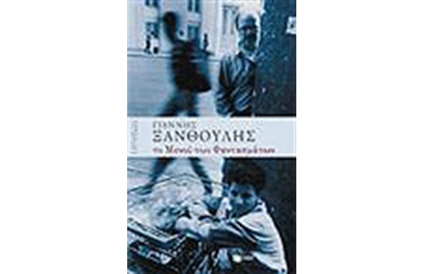 ΤΟ ΜΕΝΟΥ ΤΩΝ ΦΑΝΤΑΣΜΑΤΩΝ