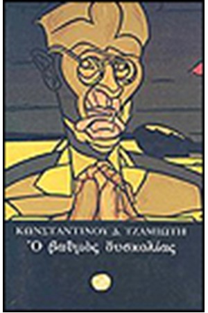 Ο ΒΑΘΜΟΣ ΔΥΣΚΟΛΙΑΣ Ο ΒΑΘΜΟΣ ΔΥΣΚΟΛΙΑΣ