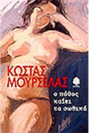 Ο ΠΟΘΟΣ ΚΑΙΕΙ ΤΑ ΣΩΘΙΚΑ