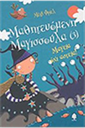 ΜΑΘΗΤΕΥΟΜΕΝΗ ΜΑΓΙΣΣΟΥΛΑ 3 ΜΑΓΕΙΑ ΟΧΙ ΑΣΤΕΙΑ