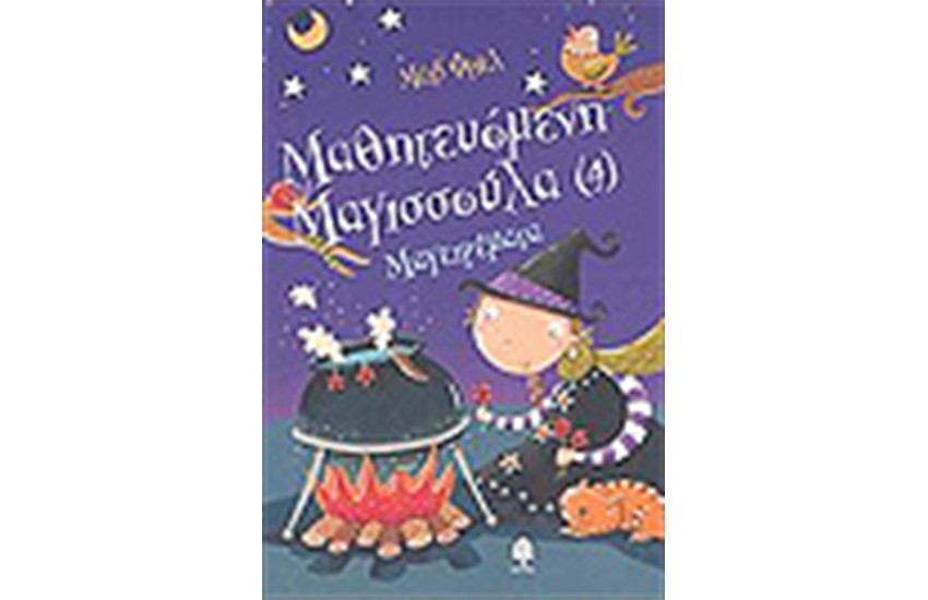 ΜΑΘΗΤΕΥΟΜΕΝΗ ΜΑΓΙΣΣΟΥΛΑ 4 ΜΑΓΕΙΡΕΜΑΤΑ