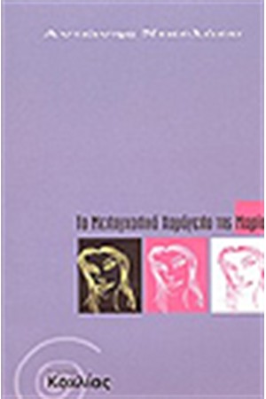 ΤΟ ΜΕΛΑΓΧΟΛΙΚΟ ΧΑΜΟΓΕΛΟ ΤΗΣ ΜΑΡΙΑΣ