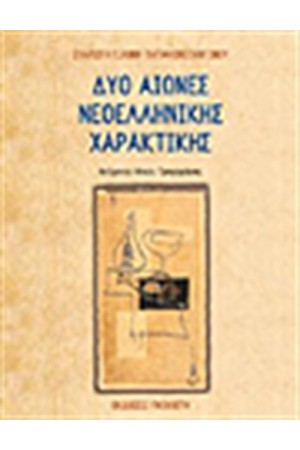 ΔΥΟ ΑΙΩΝΕΣ ΝΕΟΕΛΛΗΝΙΚΗΣ ΧΑΡΑΚΤΙΚΗΣ