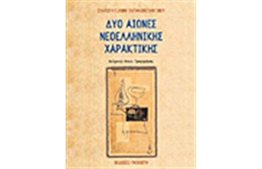 ΔΥΟ ΑΙΩΝΕΣ ΝΕΟΕΛΛΗΝΙΚΗΣ ΧΑΡΑΚΤΙΚΗΣ
