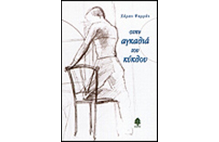 ΣΤΗΝ ΑΓΚΑΛΙΑ ΤΟΥ ΚΥΚΛΟΥ