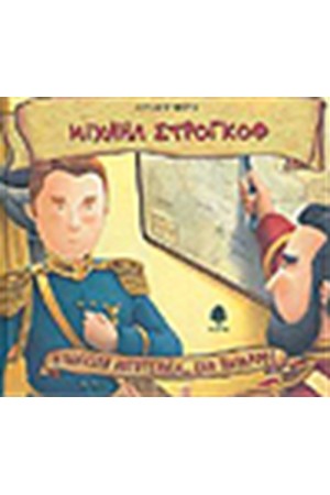 ΜΙΧΑΗΛ ΣΤΡΟΓΚΟΦ ΜΙΧΑΗΛ ΣΤΡΟΓΚΟΦ