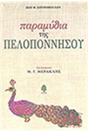 ΠΑΡΑΜΥΘΙΑ ΤΗΣ ΠΕΛΟΠΟΝΝΗΣΟΥ ΠΑΡΑΜΥΘΙΑ ΤΗΣ ΠΕΛΟΠΟΝΝΗΣΟΥ