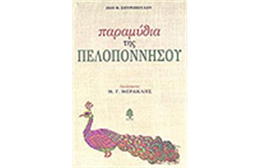 ΠΑΡΑΜΥΘΙΑ ΤΗΣ ΠΕΛΟΠΟΝΝΗΣΟΥ