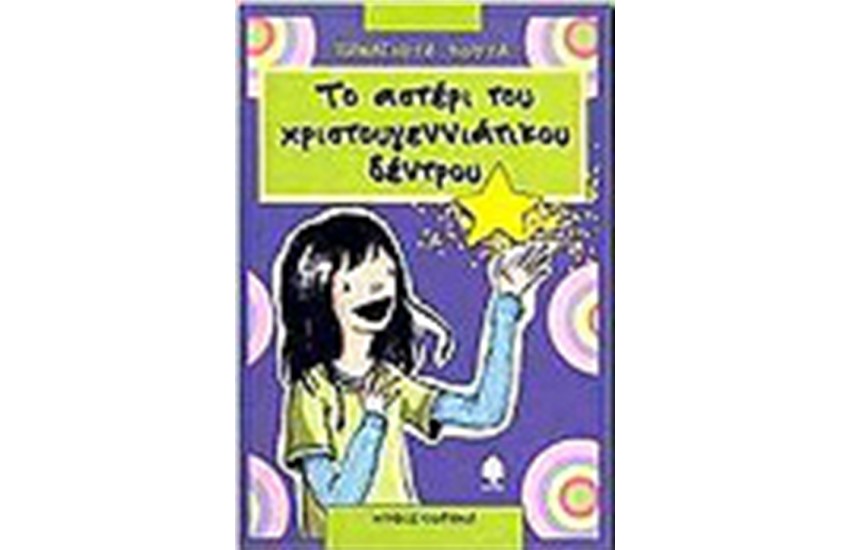ΤΟ ΑΣΤΕΡΙ ΤΟΥ ΧΡΙΣΤΟΥΓΕΝΝΙΑΤΙΚΟΥ ΔΕΝΤΡΟΥ