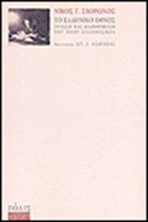ΤΟ ΕΛΛΗΝΙΚΟ ΕΘΝΟΣ