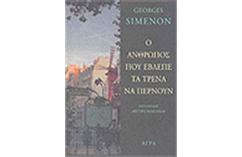 Ο ΑΝΘΡΩΠΟΣ ΠΟΥ ΕΒΛΕΠΕ ΤΑ ΤΡΕΝΑ ΝΑ ΠΕΡΝΟΥΝ
