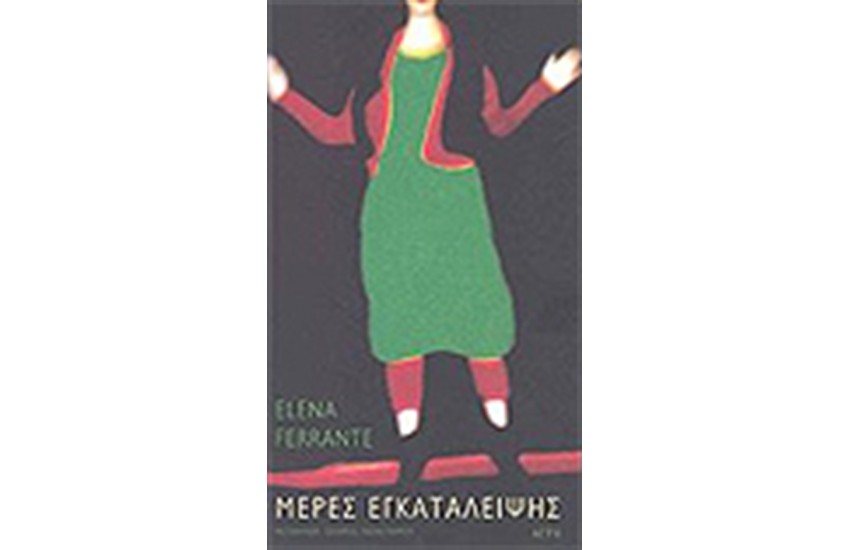 ΜΕΡΕΣ ΕΓΚΑΤΑΛΕΙΨΗΣ