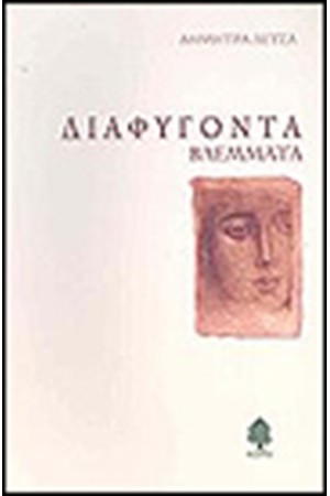 ΔΙΑΦΥΓΟΝΤΑ ΒΛΕΜΜΑΤΑ