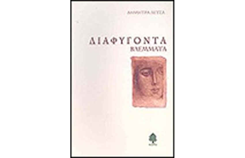 ΔΙΑΦΥΓΟΝΤΑ ΒΛΕΜΜΑΤΑ