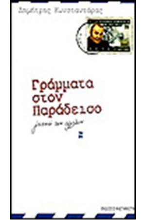 ΓΡΑΜΜΑΤΑ ΣΤΟΝ ΠΑΡΑΔΕΙΣΟ