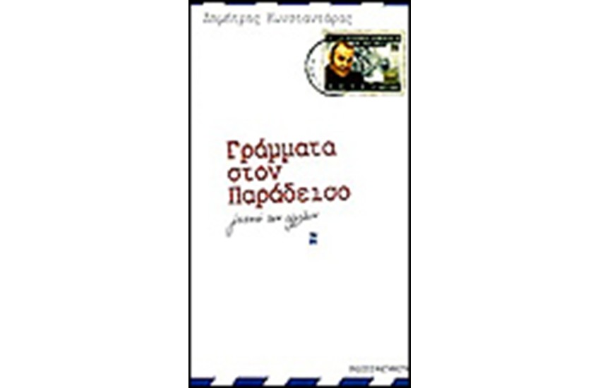 ΓΡΑΜΜΑΤΑ ΣΤΟΝ ΠΑΡΑΔΕΙΣΟ