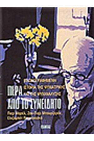 ΠΕΡΑ ΑΠΟ ΤΟ ΣΥΝΕΙΔΗΤΟ