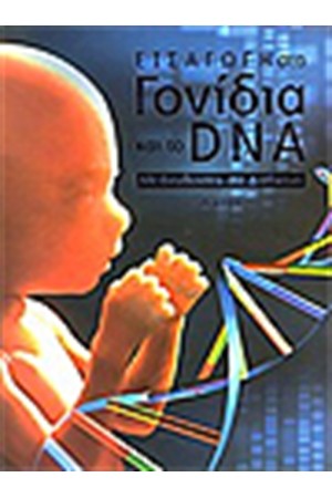 ΕΙΣΑΓΩΓΗ ΣΤΑ ΓΟΝΙΔΙΑ ΚΑΙ ΣΤΟ DNA