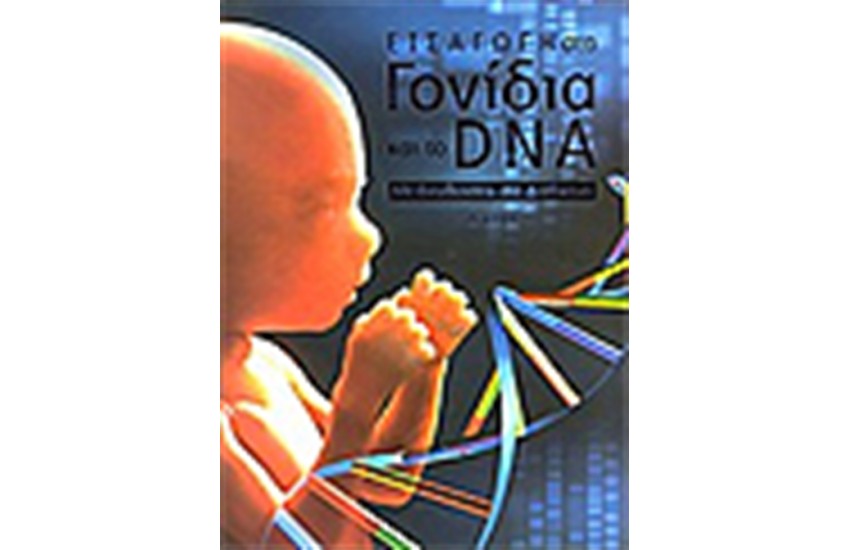 ΕΙΣΑΓΩΓΗ ΣΤΑ ΓΟΝΙΔΙΑ ΚΑΙ ΣΤΟ DNA