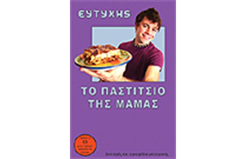 ΤΟ ΠΑΣΤΙΤΣΙΟ ΤΗΣ ΜΑΜΑΣ
