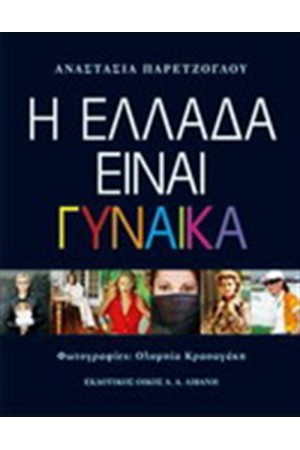 Η ΕΛΛΑΔΑ ΕΙΝΑΙ ΓΥΝΑΙΚΑ
