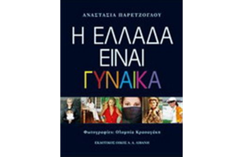Η ΕΛΛΑΔΑ ΕΙΝΑΙ ΓΥΝΑΙΚΑ