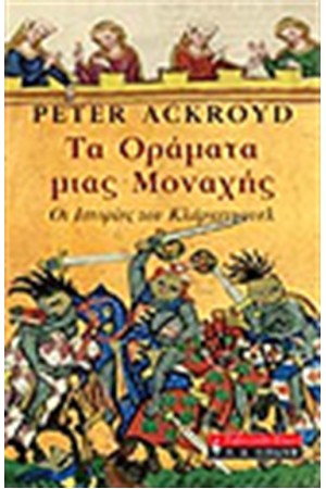 ΤΑ ΟΡΑΜΑΤΑ ΜΙΑΣ ΜΟΝΑΧΗΣ ΤΑ ΟΡΑΜΑΤΑ ΜΙΑΣ ΜΟΝΑΧΗΣ