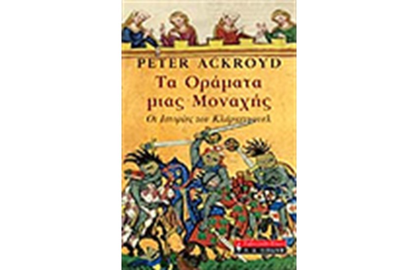 ΤΑ ΟΡΑΜΑΤΑ ΜΙΑΣ ΜΟΝΑΧΗΣ
