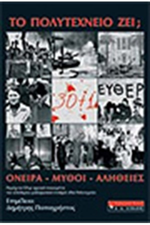 ΤΟ ΠΟΛΥΤΕΧΝΕΙΟ ΖΕΙ; 30+1 ΧΡΟΝΙΑ ΤΟ ΠΟΛΥΤΕΧΝΕΙΟ ΖΕΙ; 30+1 ΧΡΟΝΙΑ