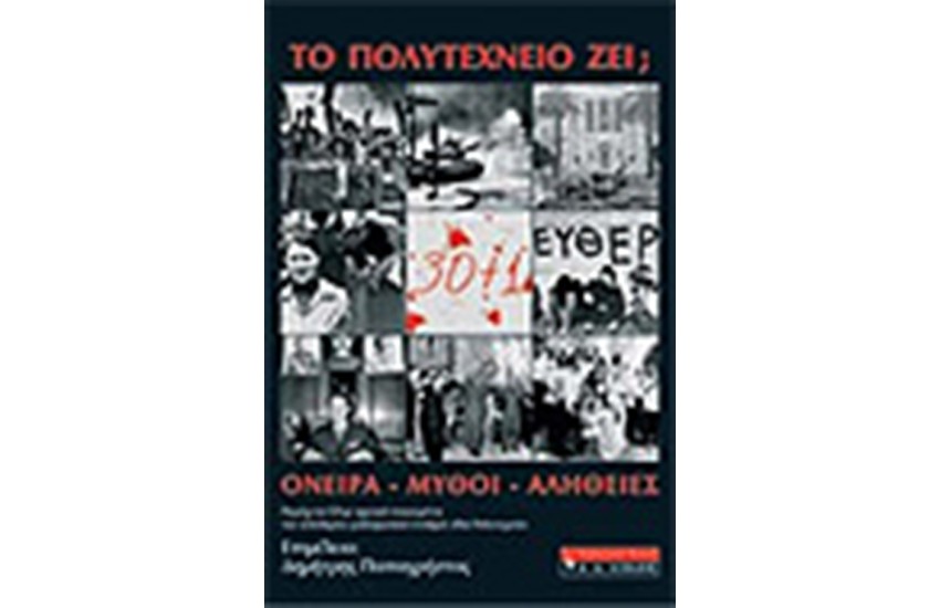 ΤΟ ΠΟΛΥΤΕΧΝΕΙΟ ΖΕΙ; 30+1 ΧΡΟΝΙΑ