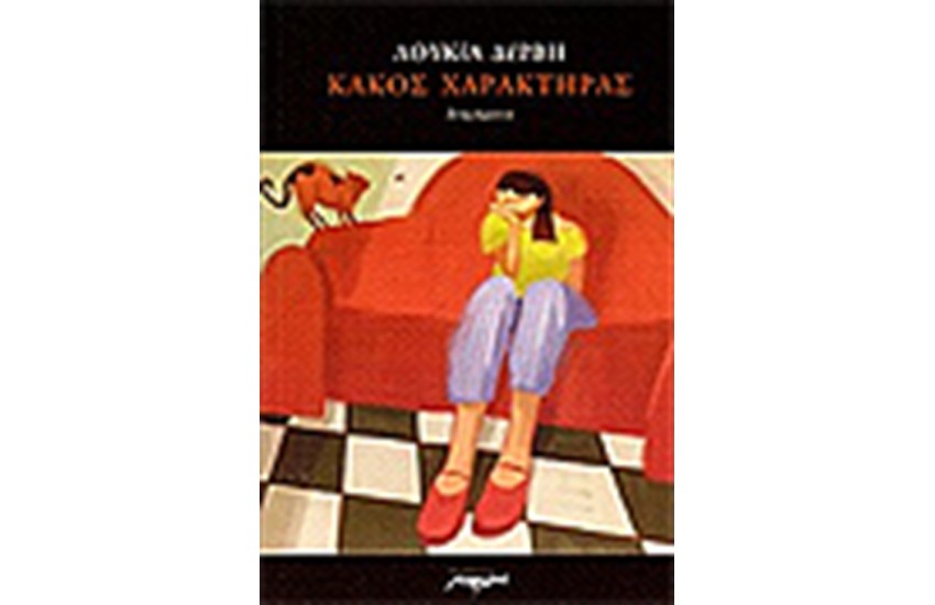 ΚΑΚΟΣ ΧΑΡΑΚΤΗΡΑΣ