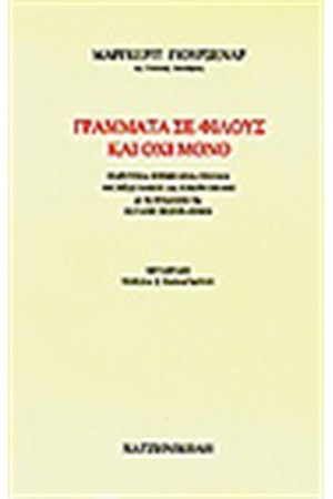 ΓΡΑΜΜΑΤΑ ΣΕ ΦΙΛΟΥΣ ΚΑΙ ΟΧΙ ΜΟΝΟ
