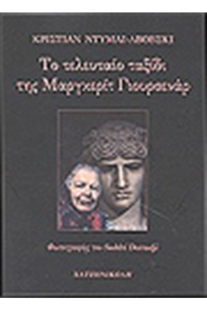 ΤΟ ΤΕΛΕΥΤΑΙΟ ΤΑΞΙΔΙ ΤΗΣ ΓΙΟΥΡΣΕΝΑΡ ΜΑΡΓΚΕΡΙΤ