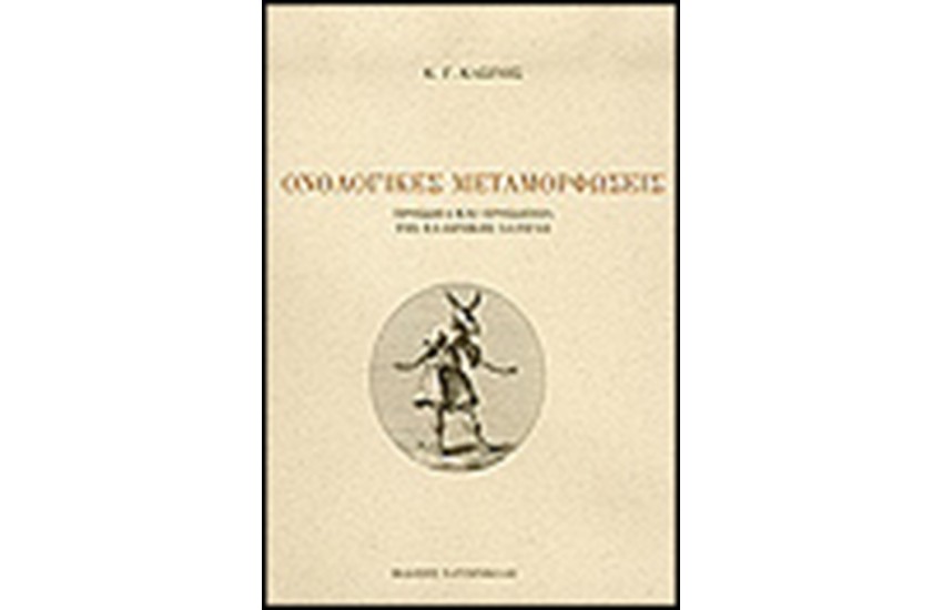ΟΝΟΛΟΓΙΚΕΣ ΜΕΤΑΜΟΡΦΩΣΕΙΣ